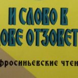 В Бобруйске прошли Евфросиньевские чтения «И слово в слове отзовётся»
