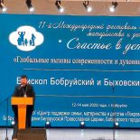 Приветственное слово епископа Бобруйского и Быховского Серафима на фестивале «Счастье в детях»