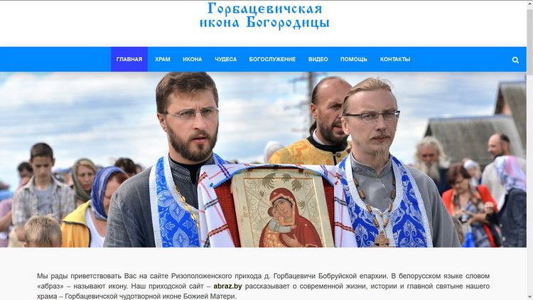 Создан сайт, посвященный Горбацевичской иконе Божией Матери