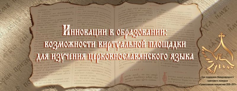 На портале Национального института образования открылась виртуальная площадка по изучению церковнославянского языка