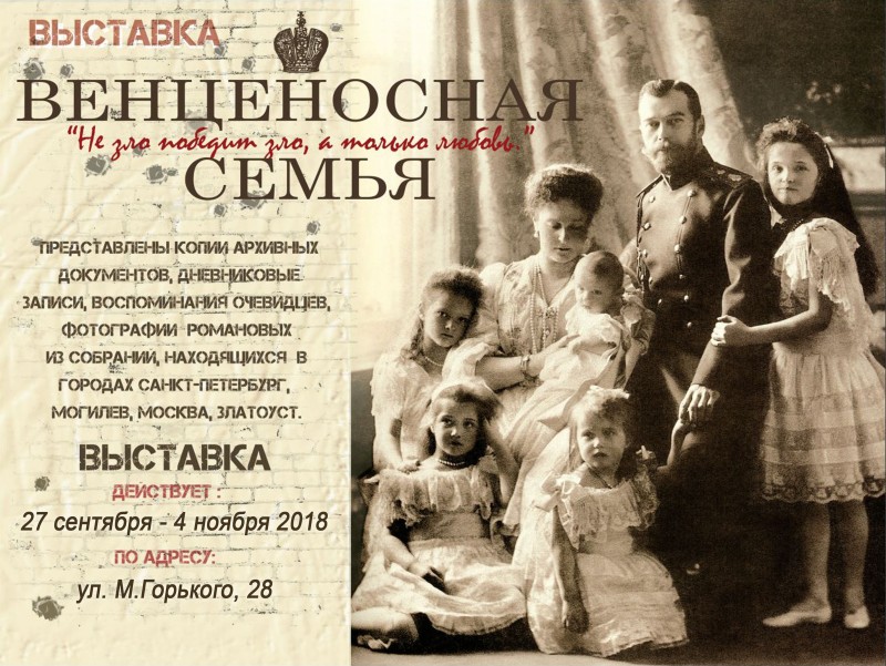 Выставка, посвященная Царственным страстотерпцам — императору Николаю II и его семье, открылась в Бобруйске