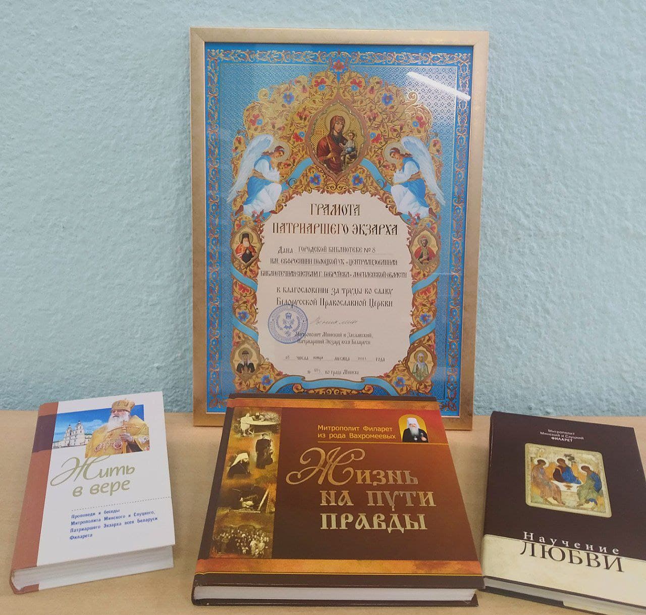 Бобруйская библиотека получила грамоту Патриаршего экзарха всея Беларуси
