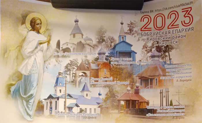 Церковный календарь на 2023 год издан на приходе Покровского храма г. Кировска