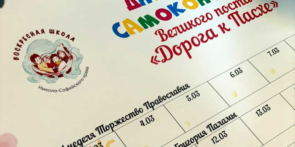 В воскресной школе Николо-Софийского храма г. Бобруйска создали дневничок самоконтроля «Дорога к Пасхе»