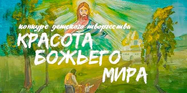 XXII Международный конкурс детского творчества «Красота Божьего мира»